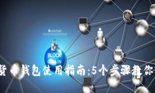 2023年最佳数字货币钱包使用指南：5个步骤教你轻松管理数字资产