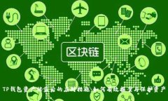 TP钱包资产被盗后的应对措施：如何有