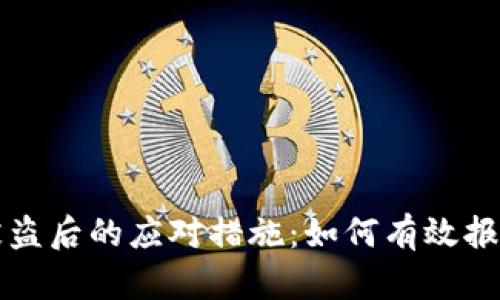 TP钱包资产被盗后的应对措施:如何有效报案与保护资产
