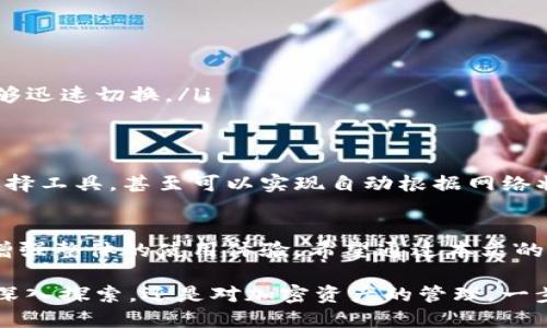 t p钱包节点设置有什么用

TP钱包, 区块链, 节点设置, 加密货币/guanjianci

引言
TP钱包作为一个多功能的加密数字资产管理工具，受到不少区块链爱好者的青睐。在使用TP钱包的过程中，节点设置显得尤为重要。这并非仅仅是一个技术术语，而是直接影响用户体验和钱包性能的关键因素。本文将详细探讨TP钱包节点设置的用途，以及其对用户的重要性。

1. 节点的基本概念
在区块链技术中，节点是指网络中的每一台计算机，这些计算机共同维护区块链的完整性和安全性。每个节点都保存着区块链的副本，并参与到交易验证、数据广播等活动中。对于TP钱包而言，节点的选择和设置直接影响到用户与区块链网络的交互效率。

2. 为什么节点设置很重要
节点设置在TP钱包中扮演着关键角色，主要体现在以下几个方面：

ul
li提高交易速度：选择合适的节点可以显著提高交易的确认速度。当用户进行转账或其他操作时，钱包需要与节点进行多次交互，如果选择的节点距离用户较远或负载过重，可能导致交易延迟。/li
li确保网络安全：不同的节点可能属不同的网络，其安全性也不同。设置一个可靠的节点不仅能提升交易的安全性，还能更好地抵御潜在的攻击。/li
li访问可靠性：有些节点可能会因各种原因掉线或响应缓慢，这将直接影响到用户在使用TP钱包时的体验。通过设置多个节点，用户可以实现更高的访问可靠性。/li
/ul

3. 节点设置的具体操作
在TP钱包中设置节点的操作相对简单，通常遵循以下步骤：

ul
li打开TP钱包：首先，用户需要在手机或电脑上打开TP钱包应用，确保其版本是最新的，以便打开所有最新的功能和特性。/li
li找到节点设置选项：在钱包首页或设置页面中找到“节点设置”或者“网络设置”的选项。通常在“设置”菜单下就能找到。/li
li选择合适的节点：用户可以从提供的节点列表中选择合适的节点，部分钱包还允许用户手动输入自定义节点信息。选择时可以考虑节点的地理位置、响应速度和安全性等因素。/li
li保存设置：进行设置后，务必保存所做的更改。钱包应用通常会提示用户确认设置状态。/li
/ul

4. 常见节点设置问题
在实际使用中，用户在节点设置过程中可能会遇到一些问题，包括但不限于节点无法连接、交易延迟等。以下是一些常见问题及其解决方案：

ul
li节点无法连接：这通常是因为网络情况不佳或所选节点的状态不稳定。用户可以尝试切换至其他节点，或者重启TP钱包应用。/li
li交易确认时间过长：这可能与所选节点的负载有关。建议用户选择负载较低或响应较快的节点，确保交易能及时被处理。/li
li经常掉线：用户若遇到频繁掉线的情况，建议检查网络连接，或更换至体量较大、办事效率高的节点，确保钱包使用流畅。/li
/ul

5. 节点选择的技巧
选择合适的节点并不简单，尤其是对于初学者来说。下面提供一些选择节点的技巧：

ul
li观察响应速度：在设置节点时，可以通过测试工具来评估各个节点的响应速度，优先选择那些快速稳定的节点。/li
li检查节点信誉：可以通过社区的意见、论坛等渠道了解各节点的信誉度，选择一些广受好评的节点。/li
li使用多个节点：提高钱包的稳定性和安全性，用户还可以考虑在TP钱包中添加多个节点，以便在某个节点不可用时能够迅速切换。/li
/ul

6. 未来的节点设置展望
随着区块链技术的不断发展，节点的设置和管理将会更加智能化和自动化。将来，TP钱包可能会推出更加便捷的节点选择工具，甚至可以实现自动根据网络状态和用户需求动态选择最佳节点。这将进一步提高用户的体验，让加密货币的使用变得更为简单。

结语
总之，TP钱包的节点设置对于用户来说至关重要。合理的节点选择和设置不仅可以提高交易速度、确保数据安全，还能增强整体的使用体验。希望通过本文的深入剖析，能够帮助用户更好地理解节点设置的含义和重要性，进而提升他们在使用TP钱包时的信心和能力。

理解节点设置的必要性对任何区块链用户都是一个重要的里程碑，尤其是在快速变革的加密世界中。无论是对技术的深入探索，还是对加密资产的管理，一步一步积累经验，总能为未来的投资决策提供更坚实的基础。