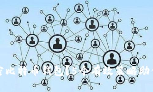 如何保护未加密比特币钱包?5个有效策略助你安全守护资产