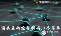 TP钱包绑定邀请关系的完整指南：3个简