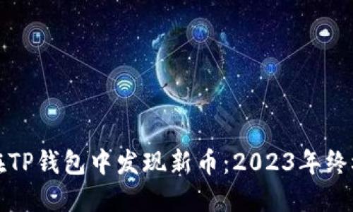 如何在TP钱包中发现新币:2023年终极指南
