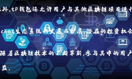 titlestP钱包与TPT币的深度解析：你想知道的五个关键点/titles

tP钱包,TPT币,区块链,数字货币/guanjianci

什么是tP钱包？
tP钱包是一种数字货币钱包，主要用于存储、管理和交易各种类型的加密货币。它以用户友好的界面和强大的安全性而受到许多用户的青睐。与其他钱包相比，tP钱包支持多种币种，可以轻松进行资产管理和交易，适合新手和资深投资者。用户只需下载相关的应用程序或访问网站，即可创建自己的数字钱包，开始安全地管理自己的加密资产。

深入了解TPT币
TPT币，即TokenPocket Token，是由TokenPocket（TP）团队推出的一种数字货币，旨在为用户提供便捷的区块链服务。它的发行和交易同样依赖于区块链技术，用户可以通过TPT币参与到TokenPocket生态系统中，享受多种服务的优惠或特权，例如交易手续费折扣和市场活动参与等。随着区块链技术的不断发展，TPT币的应用场景也在不断扩展，使其成为越来越多投资者的选择。

tP钱包与TPT币的关系
tP钱包与TPT币之间存在着密切的联系。作为TokenPocket生态系统的重要组成部分，tP钱包不仅仅是一个简单的数字资产存储工具，还为TPT币的交易提供了便利。持有TPT币的用户可以轻松地将其存放在tP钱包中，随时随地进行交易或管理。此外，tP钱包还为用户提供了有关TPT币的实时市场数据，使用户能够更好地把握投资机会。

使用tP钱包的好处
使用tP钱包管理TPT币和其他加密资产有许多显著的优点。首先，其用户界面友好，操作简单，即使是初学者也能够快速上手。其次，tP钱包提供了一系列的安全保护措施，包括多重签名、冷存储等技术，以确保用户资产的安全。此外，由于支持多种币种，用户不需要频繁地切换不同的钱包，这为资产管理带来了极大的便利。最重要的是，tP钱包与众多DApp（去中心化应用程序）兼容，用户可以通过这个钱包直接参与各种去中心化金融（DeFi）项目和其他区块链应用。

安全性的重要性
在数字货币的世界中，安全性是一个至关重要的话题。tP钱包通过多种安全措施来保护用户的资产安全。用户可以设置复杂的密码和启用双重认证，增加了安全性。此外，其底层架构采用了先进的加密技术，确保用户的信息和交易数据不被非法访问。用户还可以定期备份他们的钱包，以防止由于设备丢失或损坏而导致的资产丢失。

如何获取和使用TPT币
TPT币的获取方式多种多样。用户可以通过在交易所购买、参与空投或通过其他方式获得这些代币。一旦用户获取了TPT币，就可以将其存入tP钱包中。通过钱包的交易功能，用户可以方便地进行TPT币的买卖。此外，tP钱包还允许用户与其他区块链项目进行交互，拓宽了TPT币的使用范围。

未来展望
随着区块链技术的不断进步，tP钱包和TPT币的未来展望非常乐观。tP钱包的功能将不断增加，可能会支持更多的币种和功能，使其成为更加全面的数字资产管理工具。同时，TPT币的应用场景也将随着TokenPocket生态系统的发展而扩展，潜在的投资机会将不断涌现。用户需要时刻关注市场动态，以便于更好地把握机遇和风险。

总结
tP钱包与TPT币之间的关系密不可分，理解这一点对于希望在数字资产领域中获得成功的用户来说至关重要。tP钱包不仅为TPT币的管理提供了便利，而且其安全性和多功能性使其成为用户的理想选择。未来，随着区块链技术的不断革新，参与其中的用户将会迎来更多的机遇和挑战。在做出投资决策时，用户应该保持谨慎，并持续关注市场动态，以便制定出能够应对快速变化的有效策略。 

在这个逐渐成熟的数字货币生态中，tP钱包和TPT币的结合为用户提供了更多的选择和可能性。当然，无论是哪种投资，都伴随着风险，用户在参与时一定要保持清醒的头脑，合理规划投资策略，以实现更高的收益。
