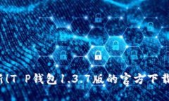 2023年最新！T P钱包1.3.7版的官方下载和