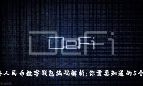 2023年人民币数字钱包编码解析:你需要知道的5个关键点