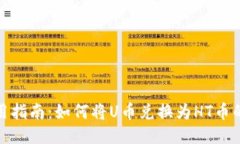 TP钱包使用指南：如何将U币兑换为HT币