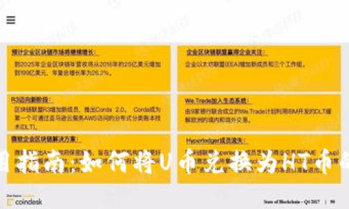 TP钱包使用指南：如何将U币兑换为HT币的详细步骤