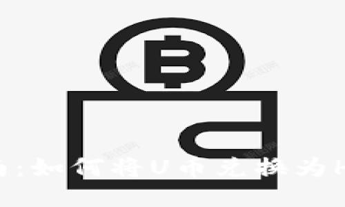 TP钱包使用指南：如何将U币兑换为HT币的详细步骤