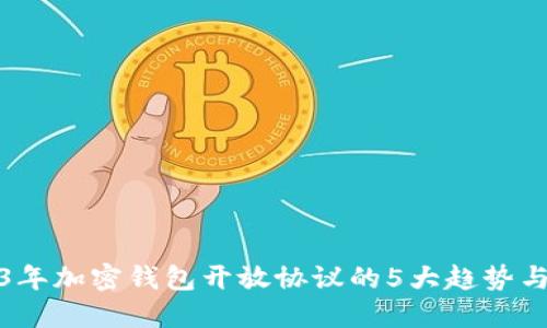2023年加密钱包开放协议的5大趋势与挑战