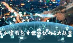 2023年加密钱包开放协议的5大趋势与挑