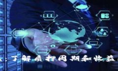 TP钱包质押收益：了解质押周期和收益