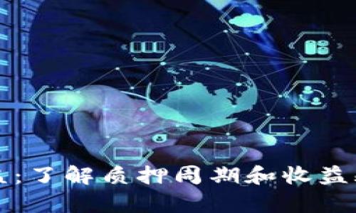 TP钱包质押收益:了解质押周期和收益频率的完全指南