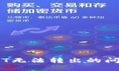 : 解决TP钱包DOT无法转出的问题：5个实