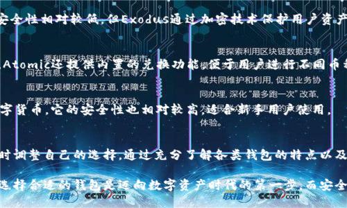   2023年最安全的5大LAC数字货币钱包推荐 / 
 guanjianci 数字货币钱包, LAC钱包, 加密货币, 安全性 /guanjianci 

LAC数字货币钱包的兴起
随着数字货币市场的快速发展，越来越多的人开始关注和使用数字货币钱包。LAC数字货币钱包尤其引起了众多投资者的兴趣。相较于传统的金融工具，数字货币钱包为用户提供了更高的安全性和灵活性。近年来，LAC作为一种新兴的数字货币，在区块链技术的支持下，逐渐赢得市场份额。在这个背景下，选择一个安全、可靠的数字货币钱包显得尤为重要。

什么是LAC数字货币钱包？
LAC数字货币钱包是一种用于存储、管理和交易LAC数字货币的软件或硬件工具。它的主要功能包括接收、发送LAC币以及查看账户余额。用户通过数字货币钱包可以方便地进行交易，同时也能有效保护个人资产的安全。钱包的类型通常分为热钱包和冷钱包，两者各有优劣，适用于不同的使用场景。

选择LAC数字货币钱包时需要注意的几个方面
在众多数字货币钱包中，选择合适的LAC钱包时，有几个关键因素需要考虑。

h4安全性/h4
安全性是选择LAC数字货币钱包的首要考虑。由于数字货币的不可逆性，一旦资金被盗或丢失，将无法恢复。因此，确保钱包具备高强度的加密技术以及双重身份验证功能是十分必要的。此外，查看钱包是否有过安全事故的记录，也能帮助用户更好地做出选择。

h4用户体验/h4
用户界面的友好程度对于使用体验影响巨大。良好的用户体验能够让用户在交易、查询和管理资产时更加顺利。选择提供操作界面的钱包，可以大大减少用户在使用过程中的困惑。同时，必须考虑钱包的兼容性，确保其能够与多种操作系统和设备兼容。

h4费用结构/h4
不同钱包的费用结构可能有所不同。了解各种费用，包括交易费用、提现费用等，能够帮助用户做出更合适的选择。尤其是在频繁交易的情况下，选择低费用的钱包就显得尤为重要。

h4支持的数字货币种类/h4
虽然当前我们重点讨论的是LAC数字货币钱包，但很多用户可能还会使用其他币种。因此，选择一个能够支持多种数字货币的钱包，会给用户带来更大的便利性。在使用过程中，用户可以更方便地管理不同币种的资产，不必频繁切换不同的钱包。

2023年最安全的5大LAC数字货币钱包推荐
以下是2023年推荐的安全且实用的5大LAC数字货币钱包，供用户参考：

h41. Ledger Nano S/h4
Ledger Nano S是一款非常受欢迎的硬件钱包，其安全性在业界内享有很高的声誉。它采用了高级的加密技术，确保用户的LAC货币安全。尽管价格相对较高，但对于重视安全的用户而言，Ledger Nano S值得投资。

h42. Trezor Model T/h4
Trezor Model T是一款用户友好的硬件钱包，支持多种数字货币，包括LAC。其触控屏幕使得操作过程更加直观，安全性同样出色。Trezor的设计也非常便携，适合经常移动的用户使用。

h43. Exodus Wallet/h4
作为一款热钱包，Exodus以其良好的用户界面和便捷的交易体验受到青睐。Exodus支持多种数字货币，并允许用户在钱包内进行交易。虽然热钱包的安全性相对较低，但Exodus通过加密技术保护用户资产。

h44. Atomic Wallet/h4
Atomic Wallet是一款去中心化的钱包，能够支持超过500种不同的数字货币。它的安全性非常高，用户只需要记住自己的助记词即可恢复钱包。此外，Atomic还提供内置的兑换功能，便于用户进行不同币种间的转换。

h45. Trust Wallet/h4
Trust Wallet是Binance推出的一款移动钱包，支持LAC及多种其他加密资产。基于用户友好的设计，Trust Wallet方便用户随时随地管理自己的数字货币。它的安全性也相对较高，适合新手用户使用。

总结与展望
选择合适的LAC数字货币钱包对于保护投资至关重要。随着技术的发展，未来将会出现更多形式和功能更加强大的钱包，用户应密切关注市场动态，及时调整自己的选择。通过充分了解各类钱包的特点以及安全性，投资者能够更好地进行资产管理，降低风险。

在这一重视安全性与用户体验的数字货币时代，LAC数字货币钱包作为一种重要的工具，必将在未来的发展中发挥更大作用。对于每一位投资者而言，选择合适的钱包是迈向数字资产时代的第一步，而安全则是保障资产增值的基石。