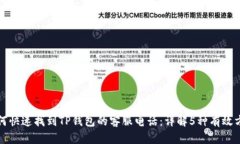 如何快速找到TP钱包的客服电话：详解