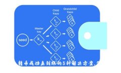 TP钱包转币成功未到账的5种解决方案，