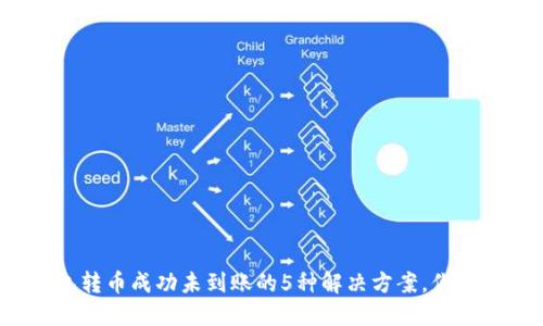 TP钱包转币成功未到账的5种解决方案,你知道吗?
