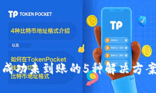 TP钱包转币成功未到账的5种解决方案,你知道吗?