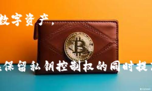 在数字货币的世界中，钱包的安全性和资产找回机制是用户最关心的问题之一。针对 t p 钱包（通常指的是某种类型的加密货币钱包），它是否可以通过私钥找回资产这一问题，有必要深入探讨。

私钥的定义和重要性
私钥是加密货币系统中唯一且独特的字符串，用于控制和管理个人的数字资产。拥有私钥意味着用户拥有对应地址上所有的资产，因此私钥的安全性至关重要。如果私钥丢失或被盗，用户的资产则可能面临严重风险。因此，确保私钥的安全和备份是每个加密货币用户的基本责任。

钱包找回资产的基本概念
一般来说，数字货币钱包的设计允许用户通过私钥来访问和控制他们的资产。在大多数情况下，只要用户拥有私钥，就可以导入到支持相同加密算法的钱包中，从而恢复对资产的访问。然而，具体恢复方式会根据不同类型的钱包而有所不同。

不同类型钱包的资产找回机制
一般来说，加密货币钱包可以分为硬件钱包、软件钱包和纸钱包等多种类型。每种类型的钱包在找回资产时资金的管理和恢复方式又略有不同。

h4硬件钱包/h4
硬件钱包是一种安全性较高的存储设备，通常以USB形式存在。当用户通过硬件钱包生成私钥时，私钥信息并不会在设备外部传输。若硬件钱包损坏，用户通常可以通过备份短语（也称为恢复种子）来恢复资产。这种情况下，私钥只是资产恢复过程中的一部分，因为实际的恢复是依赖于备份短语。

h4软件钱包/h4
软件钱包则具有不同的特点。在一些软件钱包中，用户可以直接通过输入私钥做到资产恢复。不过，如果用户忘记了钱包的密码，或者钱包应用本身被删除，仅凭一个私钥可能无法完全恢复资产。某些情况下，软件钱包会要求额外的身份验证措施。

h4纸钱包/h4
纸钱包则是将私钥以物理形式写在纸上。用户在需要时，只需扫描或输入纸上的私钥即可找回资产。但是，纸钱包的安全风险在于，一旦纸被损坏或遗失，用户可能面临无法找回资产的情况。因此，妥善存储纸钱包至关重要。

用户应该如何保护自己的私钥
为了确保资产安全，用户需要采取多种方式来保护私钥。无论是选择硬件、软件还是纸质钱包，私钥的安全都需要用户付出相应的努力。

h4使用强密码/h4
很多钱包应用都会支持密码保护，为了确保安全，用户应该设置一个强密码，避免使用容易猜测的密码。同时，要定期更改密码，并确保不将密码与他人共享。

h4定期备份/h4
钱包中的私钥和恢复种子都应定期备份。用户可以将备份存储在不同的地方，包括USB闪存驱动器、外部硬盘，甚至是云存储服务。备份的安全性和可及性决策是保护资产的基石。

h4启用双因素认证/h4
使用双因素认证（2FA）可以为钱包提供额外的安全层，减少因泄露密码而使资产遭受损失的风险。许多钱包服务提供此功能，通常以短信或使用身份验证器应用的形式实现。

总结
总的来说，t p 钱包的资产找回主要依赖于私钥。只要用户妥善保管私钥，并遵循安全措施，那么通过私钥恢复资产是可行的。对于一般用户来说，了解这些机制并进行合理的安全规划是不可忽视的责任和义务。

对于极其依赖私钥的加密资产管理，用户需要保持高度的警觉和自我教育，确保在面对潜在风险时，能够采取正确的措施保护自己的数字资产。

前景展望
随着区块链技术的不断发展和普及，钱包的设计和功能会越来越多样化。未来可能会出现更为安全、便捷的资产管理方法，允许用户在保留私钥控制权的同时提高资产的安全性。无论技术如何进步，用户仍需自觉维护好个人的私钥安全，以避免因个人疏忽而带来的损失。