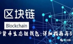 如何下载TP货币生态链钱包：详细指南