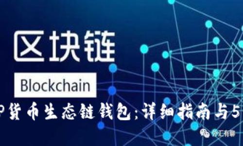 如何下载TP货币生态链钱包：详细指南与5个实用提示