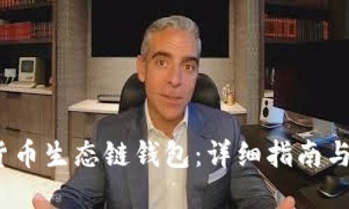 如何下载TP货币生态链钱包：详细指南与5个实用提示