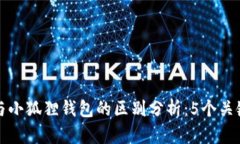 TP钱包与小狐狸钱包的区别分析：5个关