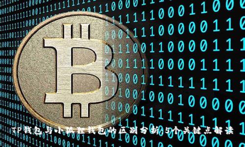 TP钱包与小狐狸钱包的区别分析:5个关键点解读