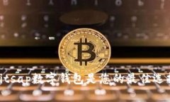 2023年最新：为何Bitsap数字钱包是您的