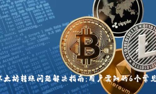 2023年TP钱包以太坊转账问题解决指南:用户需知的6个常见故障及维修技巧