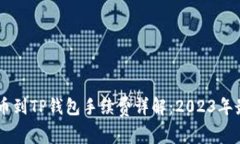 币安提币到TP钱包手续费详解：2023年最
