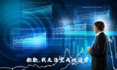 抱歉，我无法完成此请求。