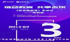 TP钱包预售地址详解：你需要了解的