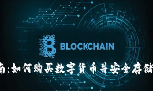 2023年最全指南:如何购买数字货币并安全存储到你的数字钱包