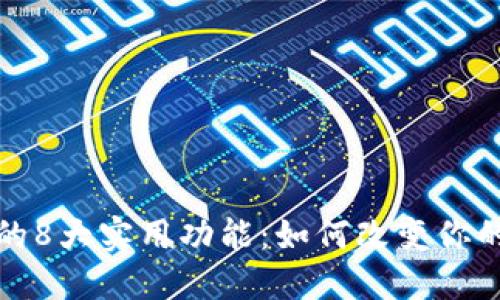 数字钱包的8大实用功能：如何改变你的支付方式