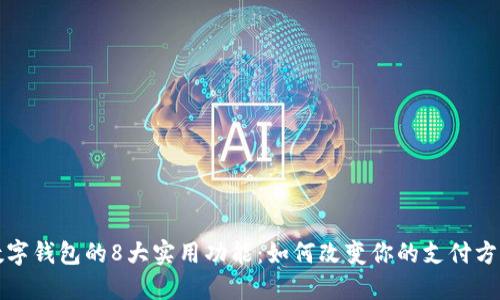 数字钱包的8大实用功能：如何改变你的支付方式