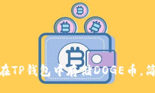 br
2023年最新:如何在TP钱包中存储DOGE币,简单步骤和实用技巧