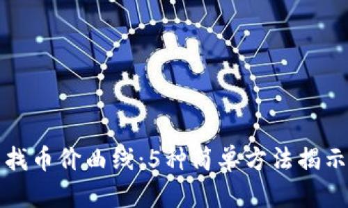 TP钱包如何查找币价曲线：5种简单方法揭示真实市场动态