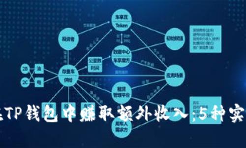 如何在TP钱包中赚取额外收入：5种实用方法