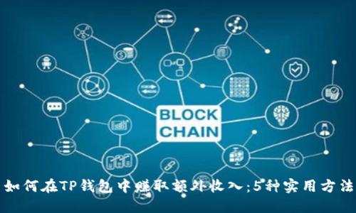 如何在TP钱包中赚取额外收入：5种实用方法