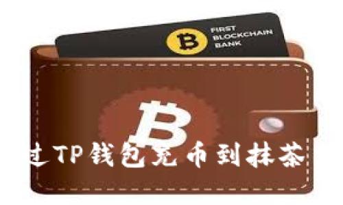 : 2023年如何通过TP钱包充币到抹茶交易所的完整指南