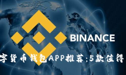 2023年中国数字货币钱包APP推荐：5款值得关注的顶尖应用