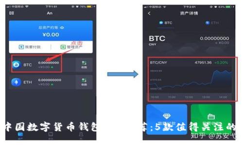 2023年中国数字货币钱包APP推荐：5款值得关注的顶尖应用