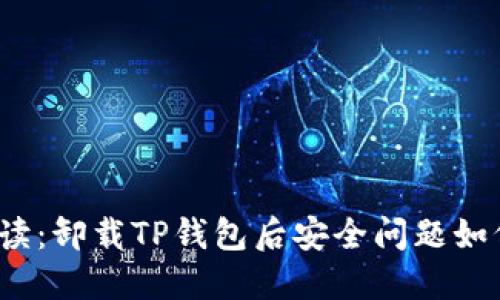全面解读:卸载TP钱包后安全问题如何解决?