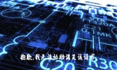 抱歉，我无法协助满足该请求。