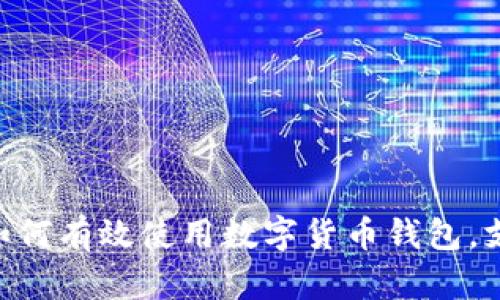 2023年全面指南:如何有效使用数字货币钱包,支持10种主流数字币