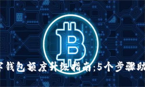 2023年数字钱包额度升级指南:5个步骤助你提升额度