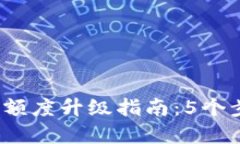 2023年数字钱包额度升级指南：5个步骤