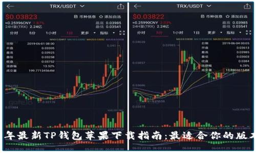 2023年最新TP钱包苹果下载指南：最适合你的版本推荐